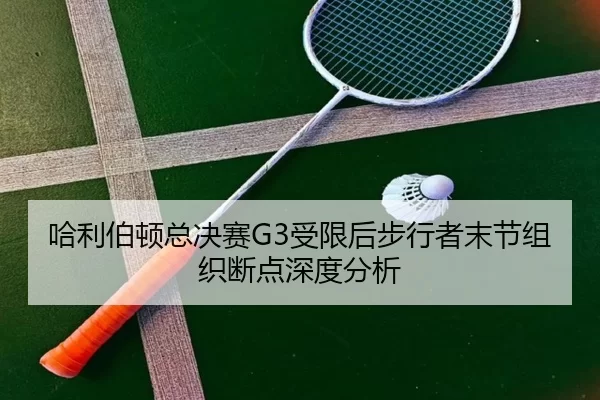 ha-li-bo-dun-zong-jue-sai-shou-xian-hou-bu-xing-zhe-mo-jie-zu-zhi-duan-dian-shen-du-fen-xi-2-464.jpg