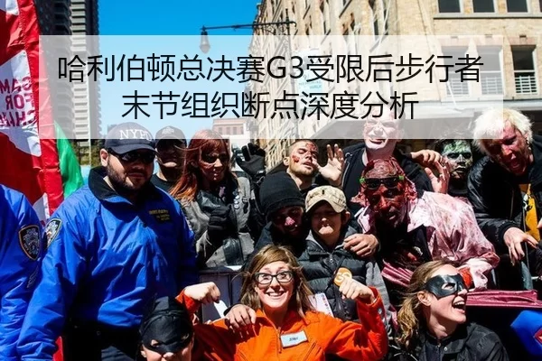 哈利伯顿总决赛G3受限后步行者末节组织断点深度分析